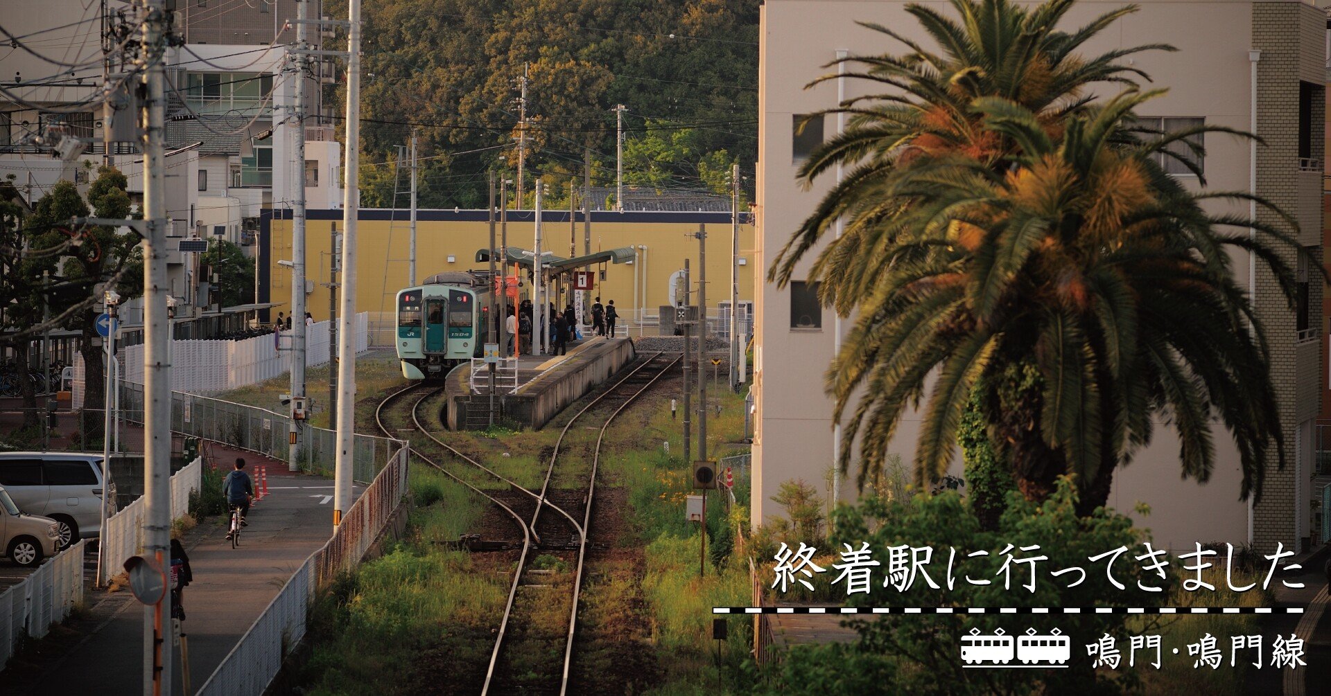 うず潮の街でつむがれる半生記（鳴門・鳴門線）｜終着駅に行ってきまし