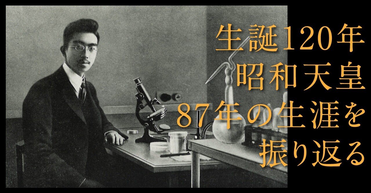 実録と資料で振り返る「生誕120年」昭和天皇87年の生涯｜文藝春秋digital
