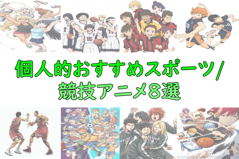 おすすめスポーツアニメ アニオタfラン大学生 Note