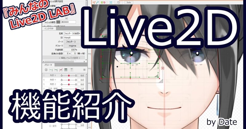 Live2d デフォーマを削除し パラメータを子要素に反映 機能の効果的な使用方法 Date ﾀﾞﾃ Note