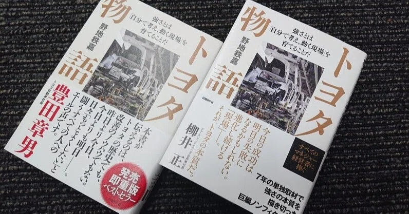 小山薫堂さんが読み解く トヨタの強さ トヨタ物語 続編執筆にあたって 第12回 Noji 野地秩嘉 Note