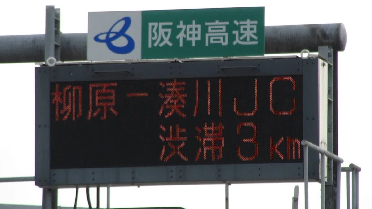 渋滞情報阪神高速2
