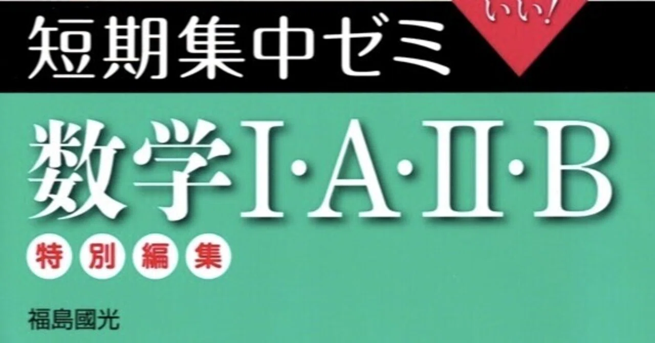 問題集・参考書レビューvol.07 短期集中ゼミ 数学IAIIB｜ふぃりっぷ