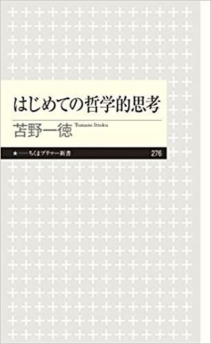 202104_G2_苫野一徳『はじめての哲学的思考』_ちくまプリマ―新書