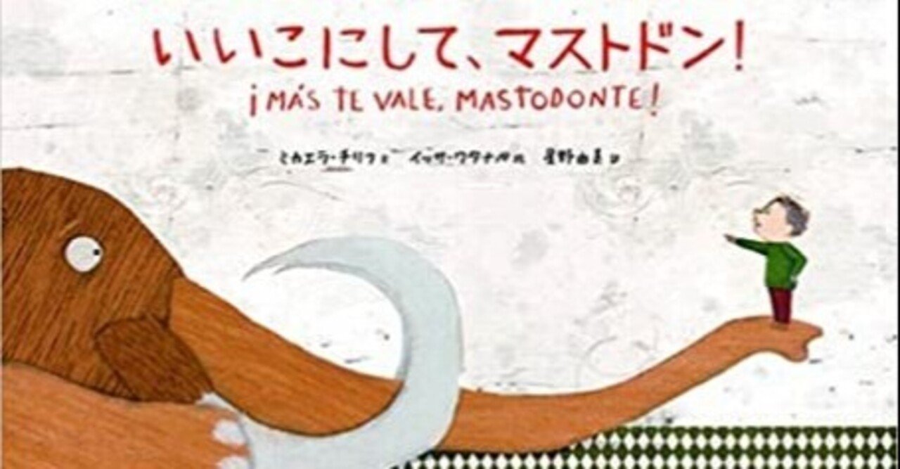 いいこにして、マストドン！ (メキシコの絵本コンクール受賞作品