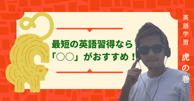 裏技 最短で英語習得したければ からの勉強がおすすめ 渡辺 和喜 グローバル起業家 英会話事業 英語業界ライター Note