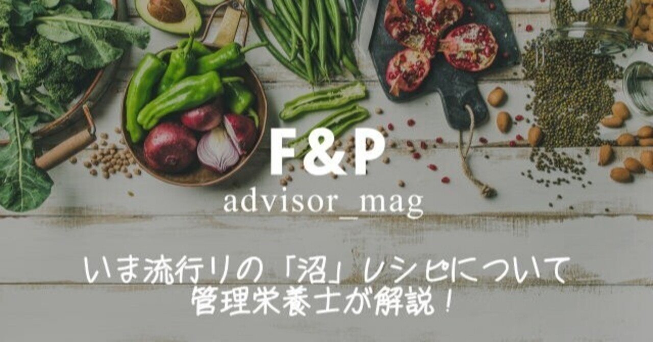 いま流行りの 沼 レシピについて管理栄養士が解説 F Pジャパン Note Note