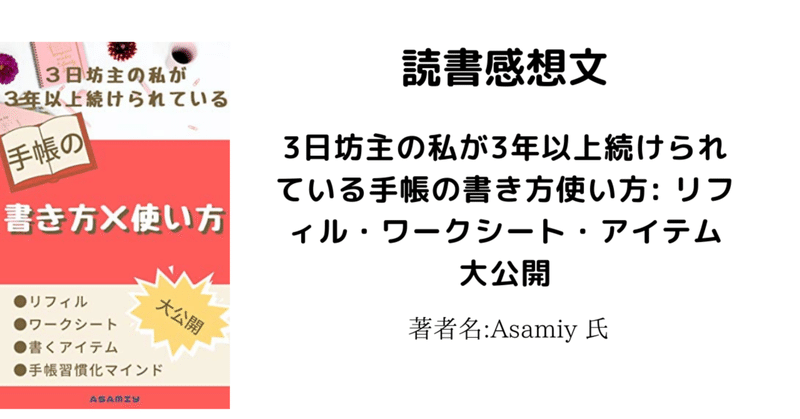 読書感想文 3日坊主の私が3年以上続けられている手帳の書き方使い方 リフィル ワークシート アイテム大公開 こも 零細企業営業 5月読書 数76冊 Note