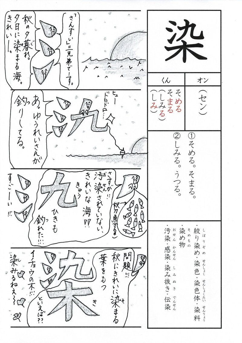 漢字四コマ漫画 小６ 漢字検定５級の漢字 染 はこうやって覚えようの巻 Sun Sunny D01 Note
