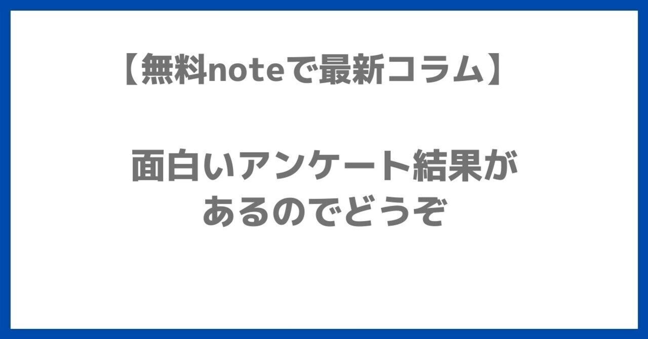 面白いアンケート結果があるのでどうぞ しゅう オクゴエライター Note