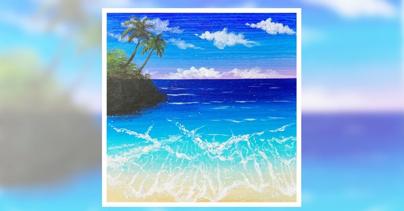 アクリル絵の具で 夏の海 を描く Junya Art Note