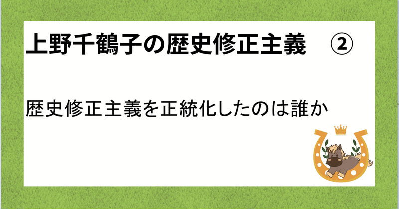 上野千鶴子の歴史修正主義②　歴史修正主義を正統化したのは誰か？