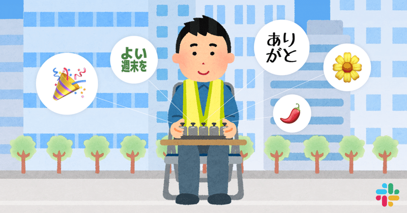 Slackを見れば会社の性格がわかる ビザスクで人気の絵文字を大調査 ビザスクエア ービザスクの 人 がつながる場所ー Slackを見れば会社の性格がわかる ビザスクで人気の絵文字を大調査 ビザスクエア ービザスクの 人 がつながる場所ー