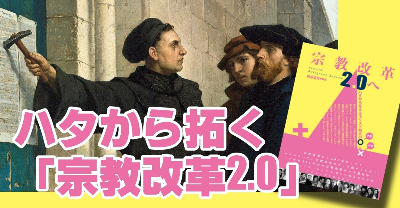 ハタから拓く「宗教改革2.0」｜松谷信司＠キリスト新聞
