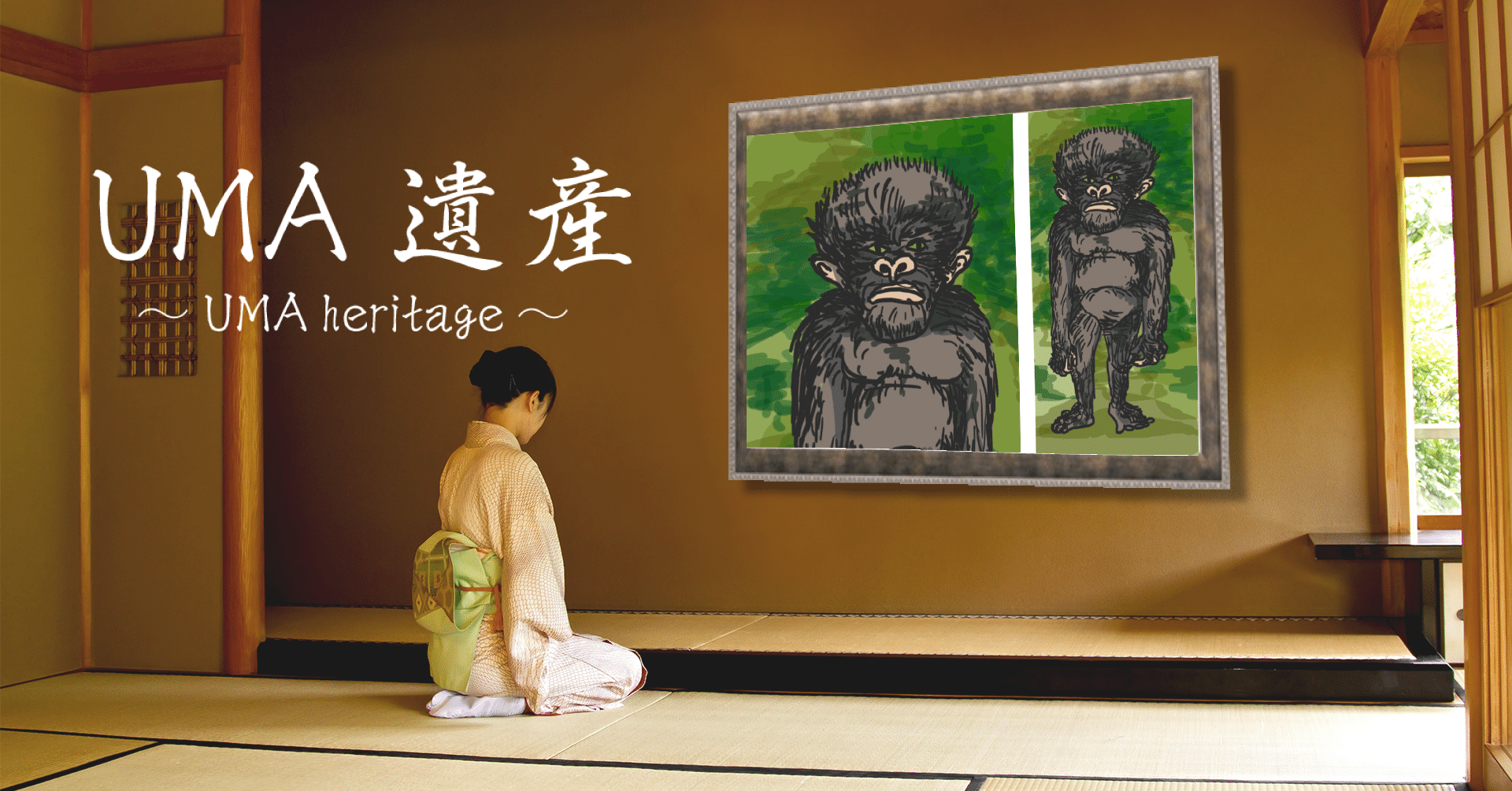 UMA遺産 第2回＞謎の類人猿「ヒバゴン」目撃情報から50年を経て未だに