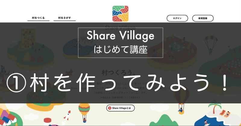 Share Villageはじめて講座①村を作ってみよう！