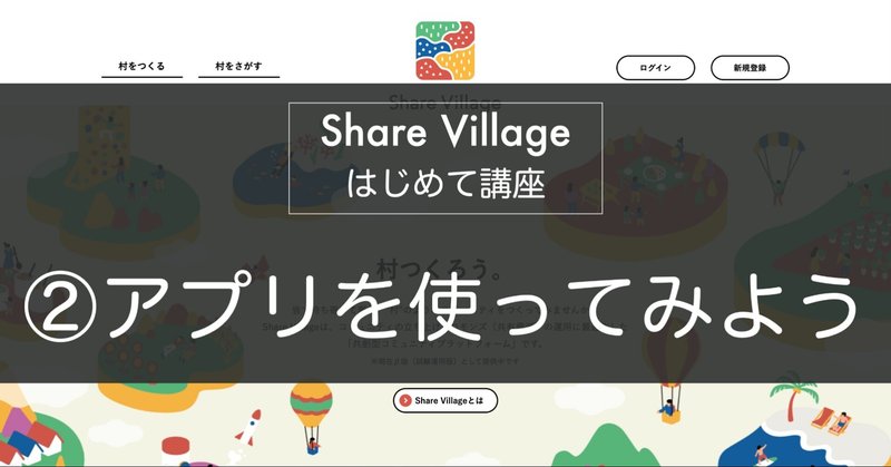Share Villageはじめて講座②アプリを使ってみよう