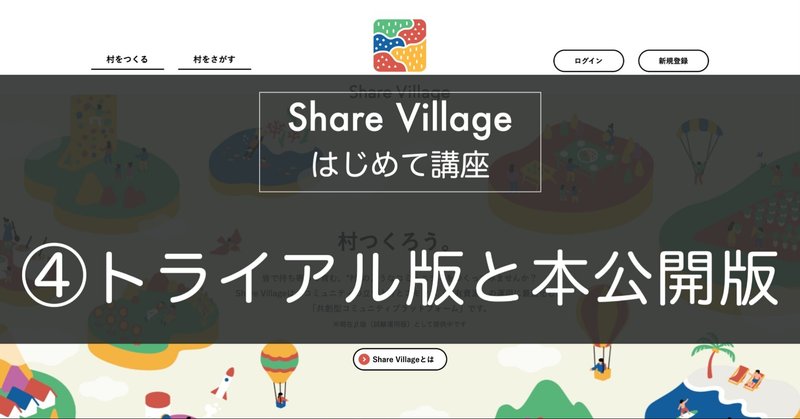 Share Villageはじめて講座④トライアル版と本公開版