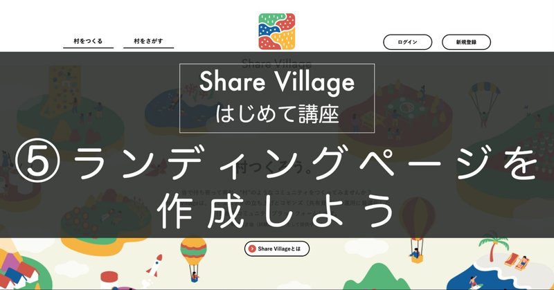 Share Villageはじめて講座⑤ランディングページを作成しよう