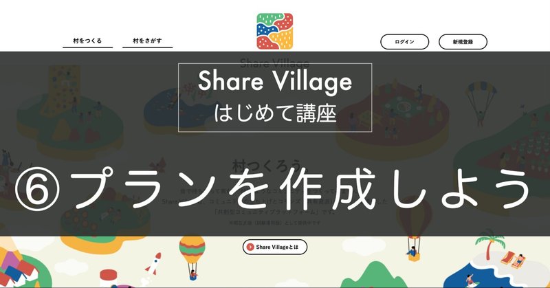 Share Villageはじめて講座⑥プランを作成しよう