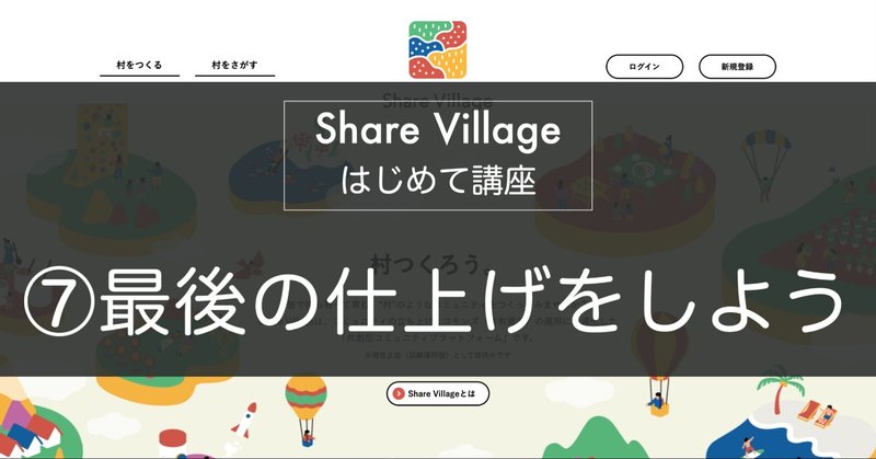 Share Villageはじめて講座⑦最後の仕上げをしよう