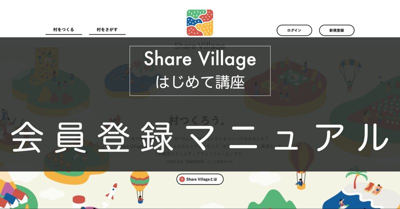 Share Villageはじめて講座 会員登録マニュアル