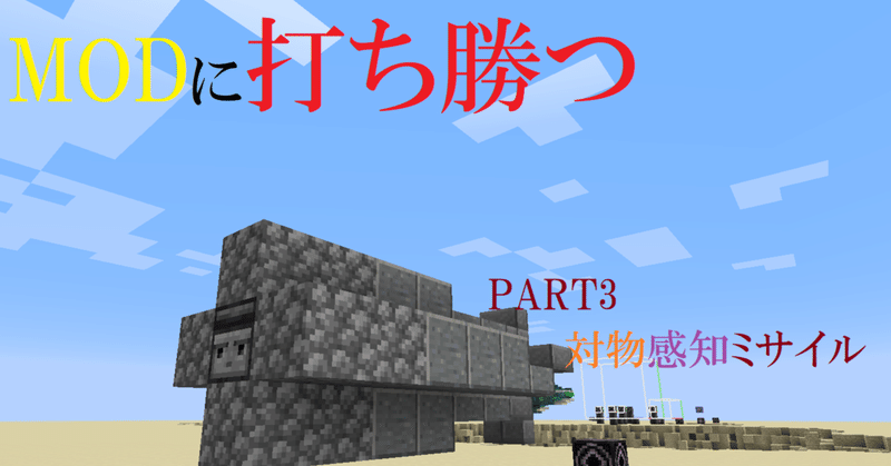 マインクラフト 対物感知ミサイル Modに打ち勝つpart3 Haru Note マインクラフト 対物感知ミサイル Modに打ち勝つpart3 Haru Note