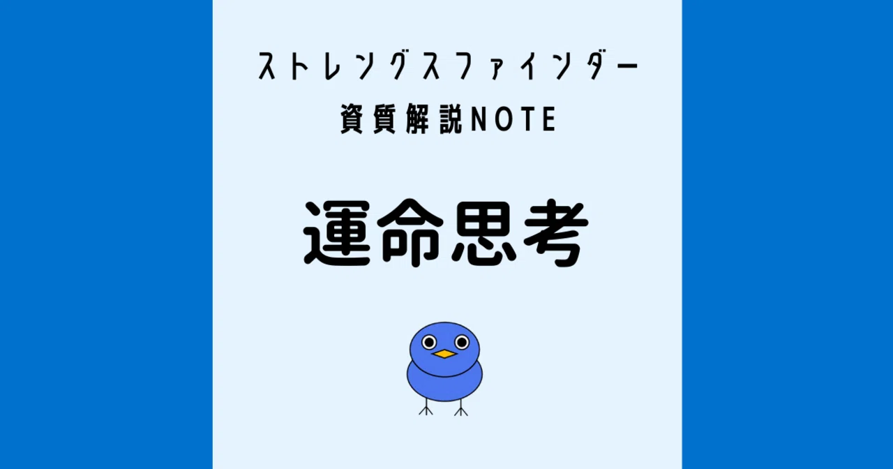 運命思考の特徴 仕事選び 他の資質との相乗効果 ストレングスファインダー しずかみちこ Note