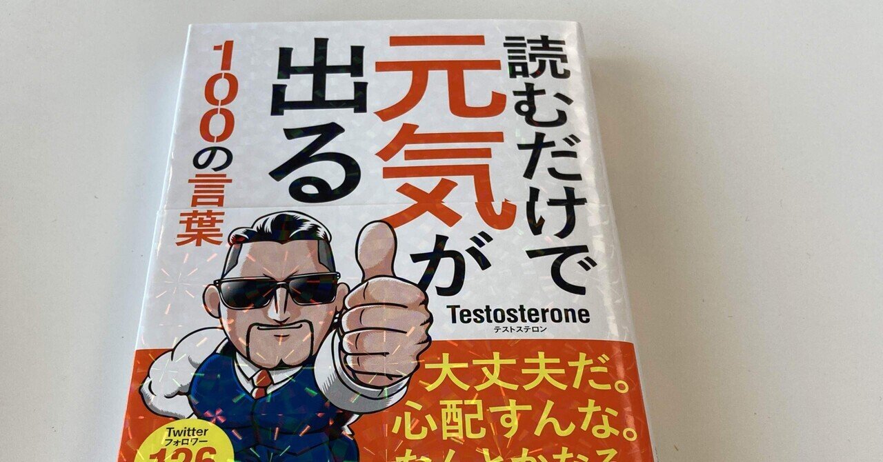 Testosterone 読むだけで元気が出る100の言葉 高橋一彰 Note