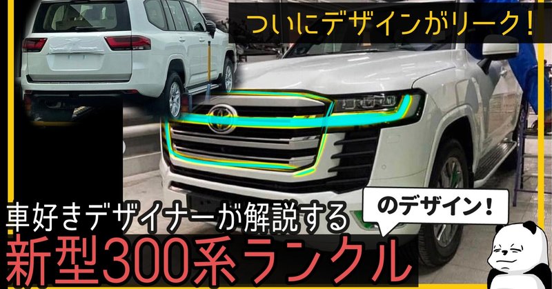 ランクル300 リーク ついに漏れた 車好きデザイナーが解説するトヨタ 新型ランドクルーザー 300系 のデザイン わたる プロダクトデザイナー Note ランクル300 リーク ついに漏れた 車好きデザイナーが解説するトヨタ 新型ランドクルーザー 300系 のデザイン わたる プロダクトデザイナー Note