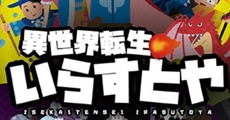 異世界転生いらすとや は異色作すぎて 意味がわからない ナゾトキ番長 Note 異世界転生いらすとや は異色作すぎて 意味がわからない ナゾトキ番長 Note