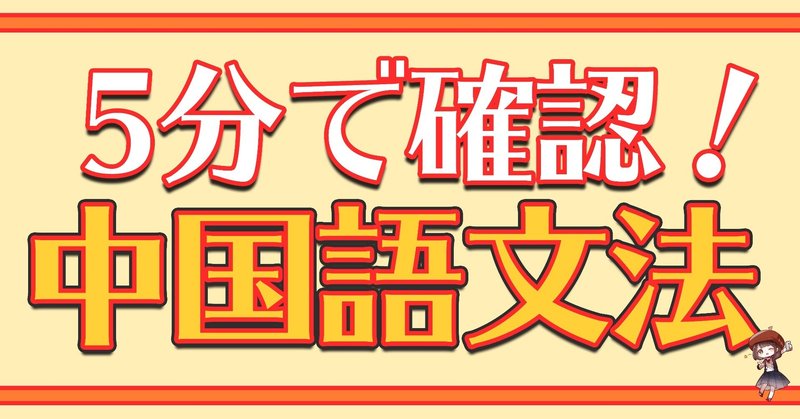 【第21課】5分で確認！中国語文法テスト！