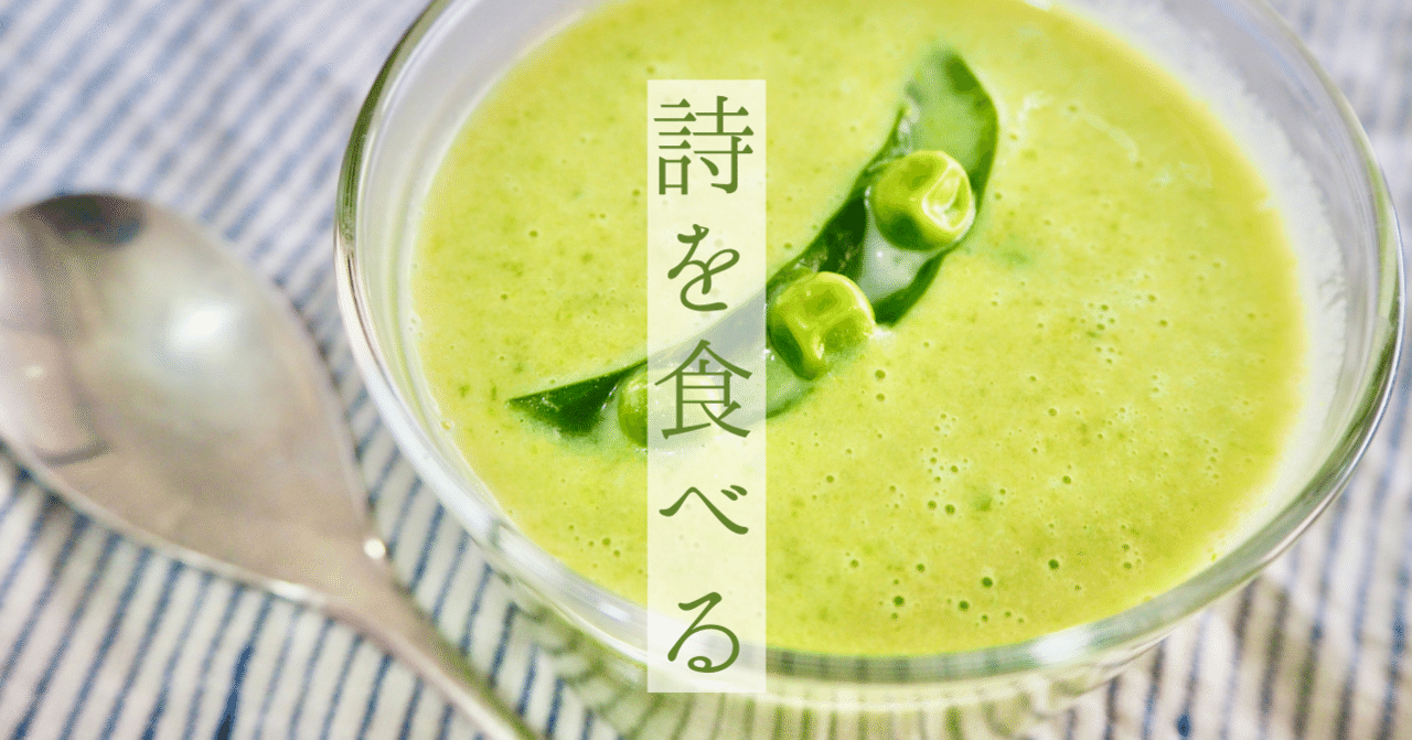詩を食べる 赤毛のアンと春の朝 ブラウニング スナップえんどうのポタージュ めぐ 詩のソムリエ Note