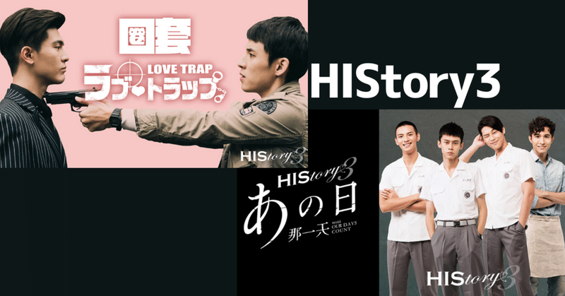 台湾の人気BLシリーズ「HIStory」よりパート3の2作品視聴完了報告