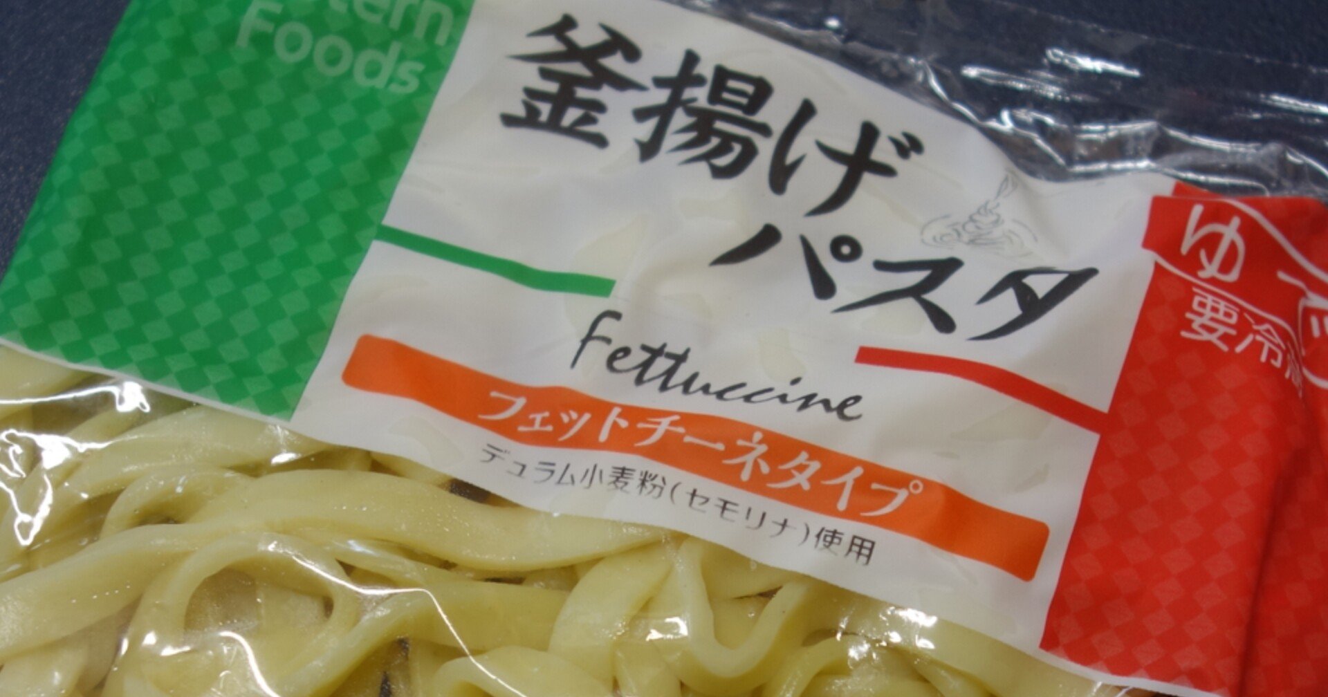 閲覧注意 業務スーパーの激安釜揚げ平麺パスタ 税抜き19円 は買いなのか Futami Misaki Note