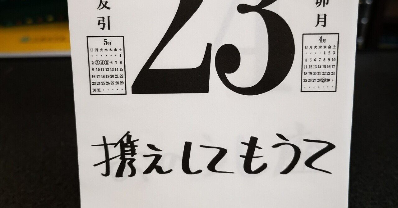 春日語カレンダー」の人気タグ記事一覧｜note ――つくる
