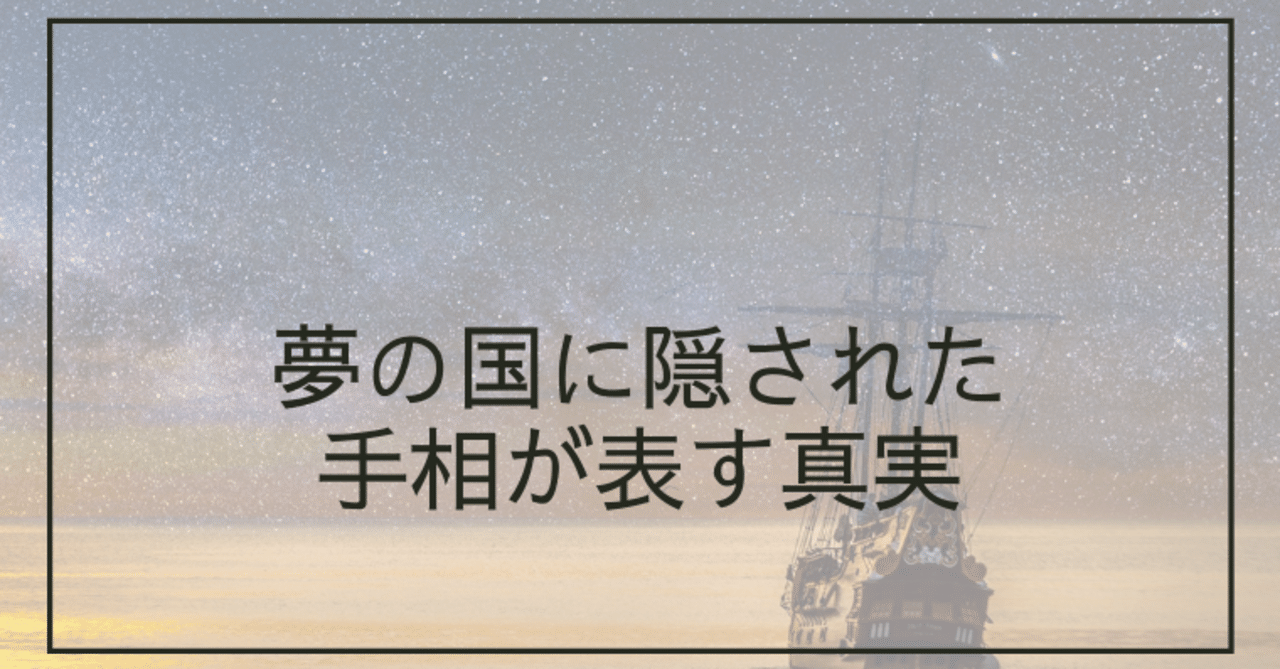 ディズニーランドと手相の関係 Room092 Note ディズニーランドと手相の関係 Room092 Note