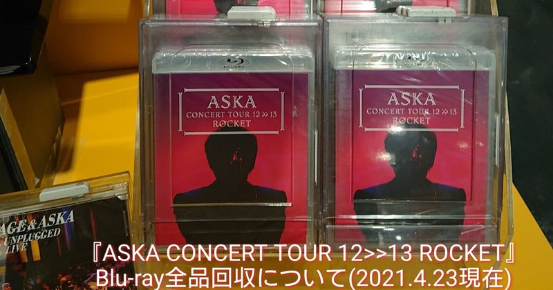 Aska Concert Tour 12 13 Rocket Blu Ray 全品回収について 2021 4 23現在 ねね 杏寿 旧ひまわり 洋ちゃん Note
