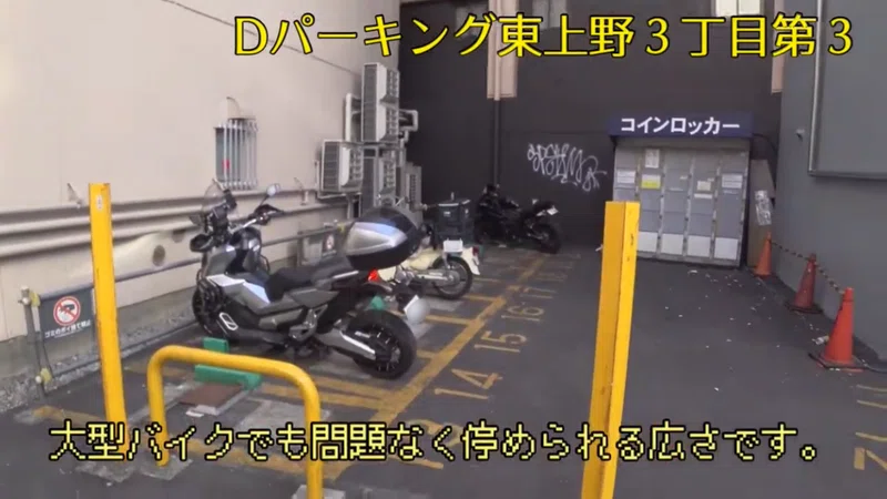 大型バイクが停められる都内駐輪場紹介 その47 Dパーキング東上野3丁目第3駐車場 Tamao Motors Note