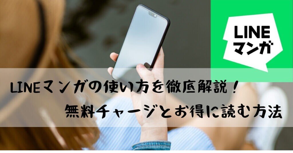 Lineマンガ の無料チャージとは 使い方とお得になる方法を徹底解説 わたあめ Note Lineマンガ の無料チャージとは 使い方とお得になる方法を徹底解説 わたあめ Note