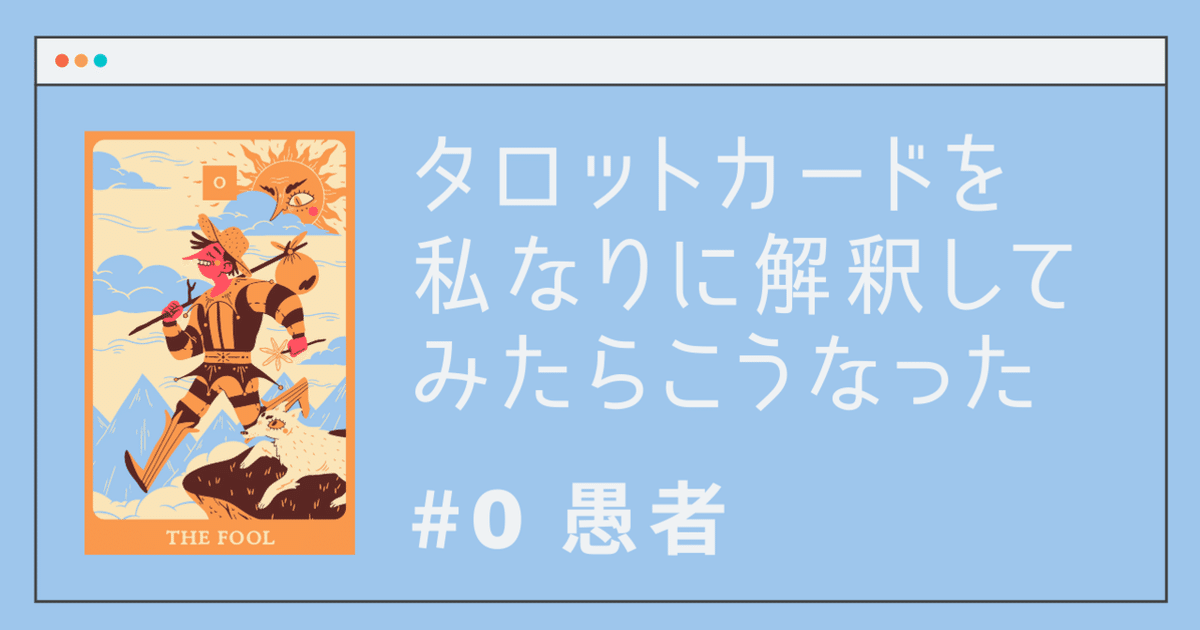 タロットカードを私なりに解釈してみたらこうなった【0番 愚者