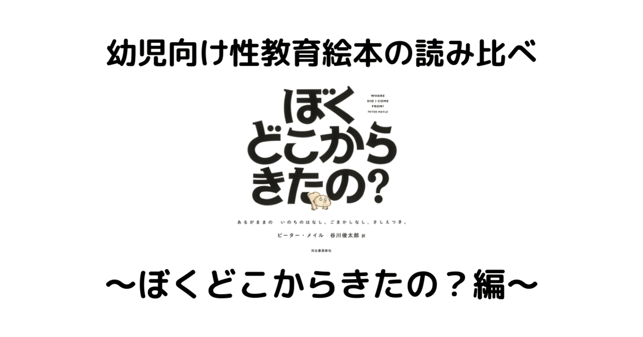 幼児向け性教育絵本の読み比べ Vol 1 三十路の一歩 Note