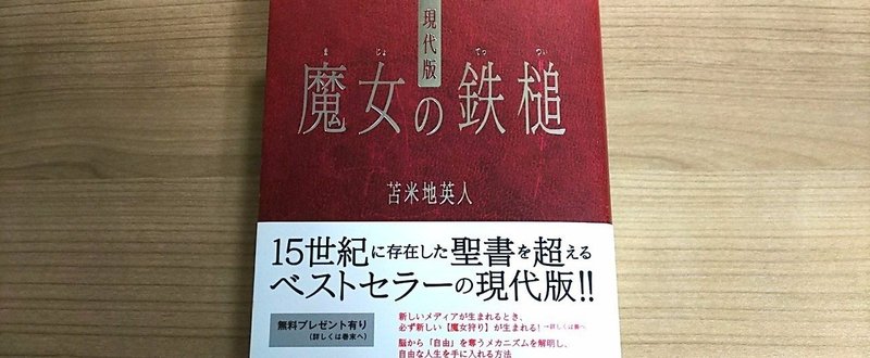 権力者たちの不都合な真実 現代版 魔女の鉄槌 まるごとホンネで世界を見たら Note 権力者たちの不都合な真実 現代版 魔女の鉄槌 まるごとホンネで世界を見たら Note