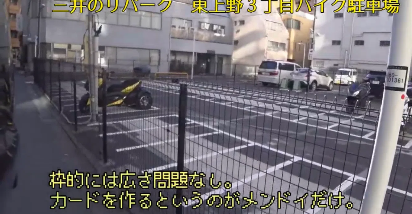 大型バイクが停められる都内駐輪場紹介 その48 東上野3丁目バイク駐車場 Tamao Motors Note