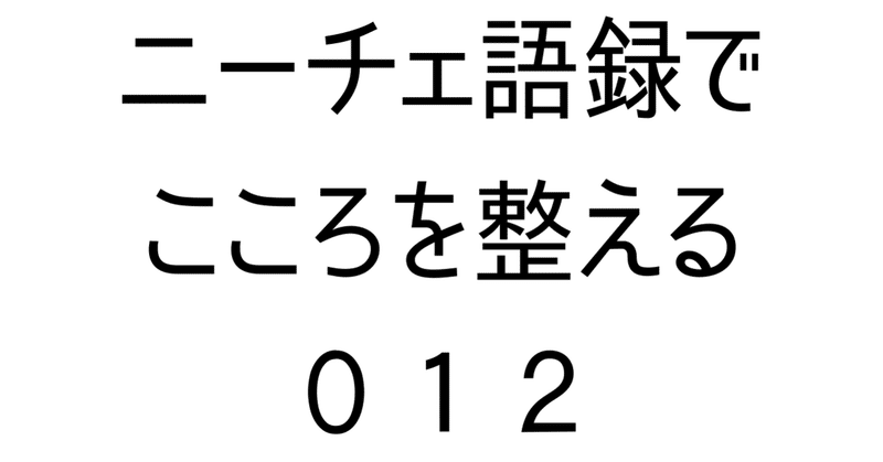 自分を遠くから見てみる【ニーチェ】