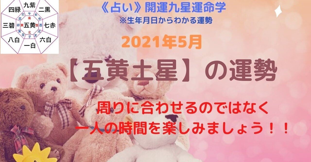 占い 五黄土星 21年5月の運勢 金運アップ開運法 Kaiunclub Note