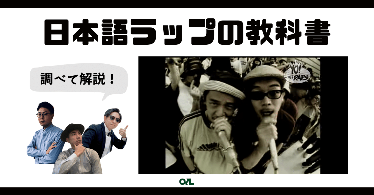 日本語ラップ入門】RHYMESTERでみる90年代日本語ラップシーン #036