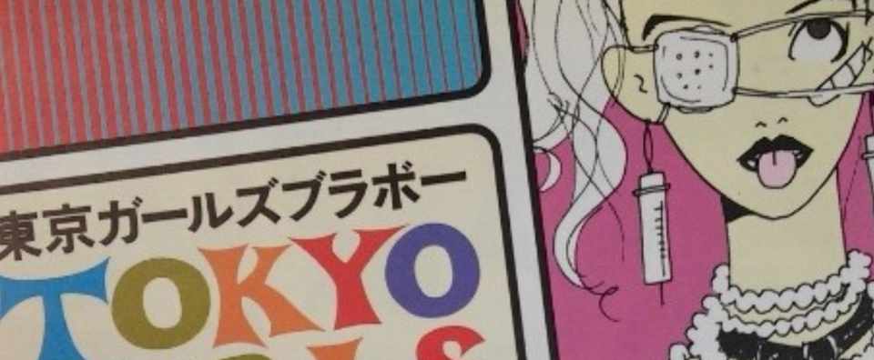 わたしをつくったもの ００４ 東京ガールズブラボー 川村マユ見 Note