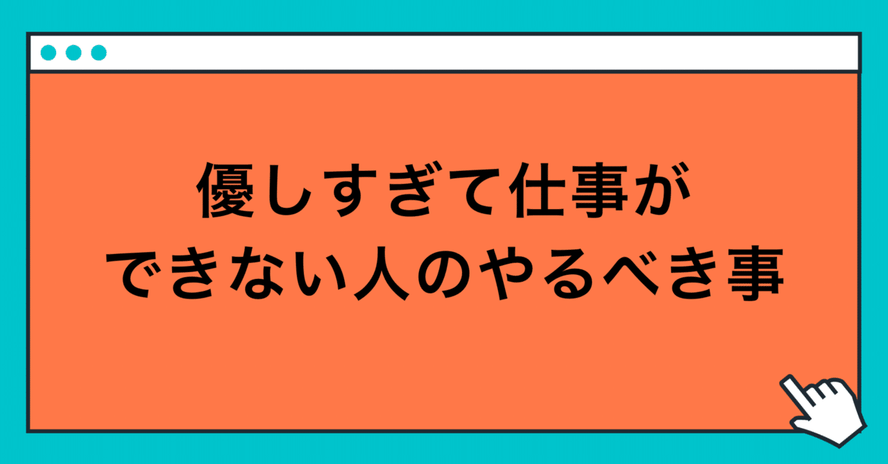 優しすぎて仕事ができない人ほど何でも仕事を引き受ける 玲 精神科ナース Note