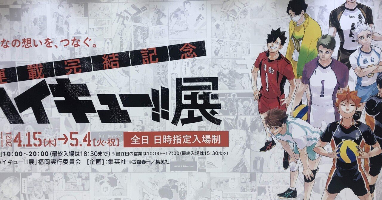 ハイキュー 展レポ 4 福岡 松永ゆまる Note